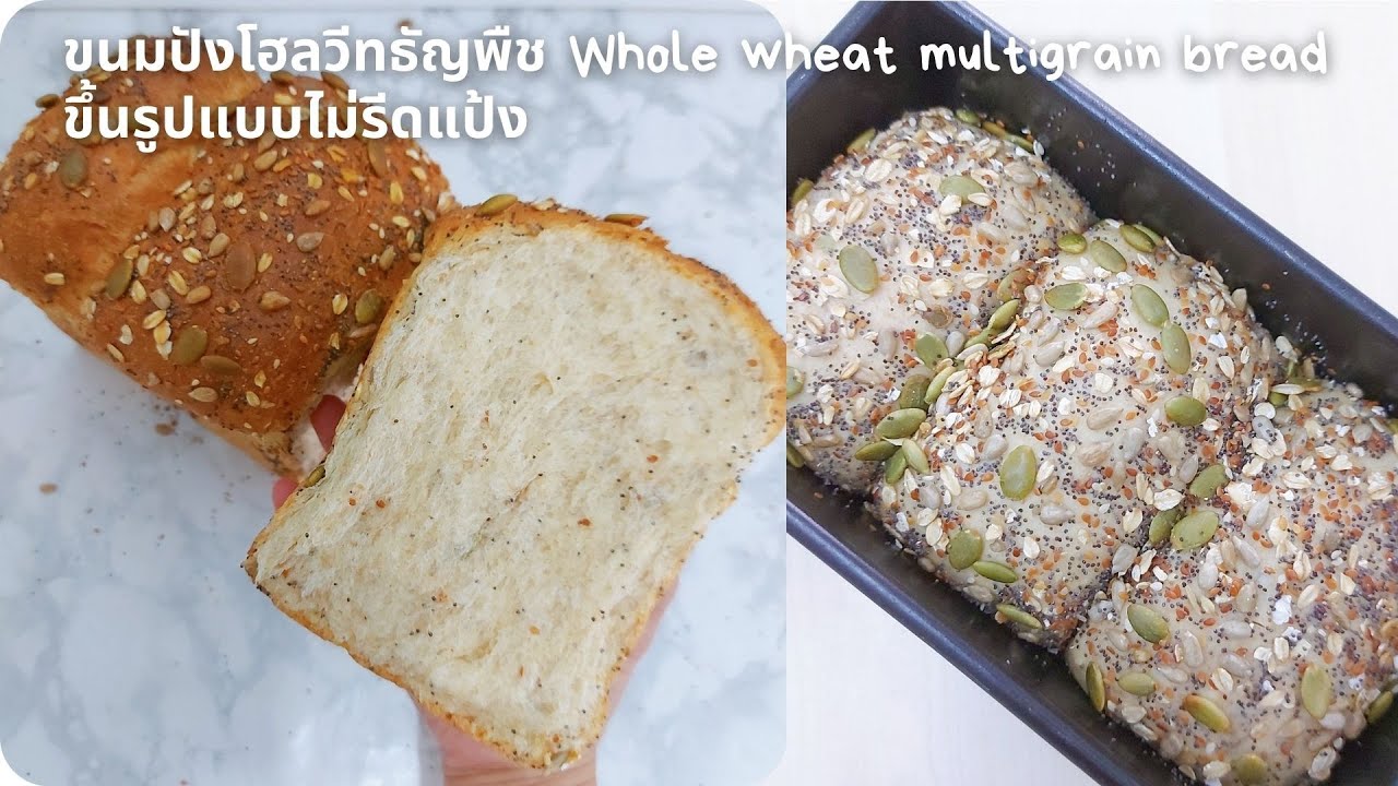 ขนมปังโฮลวีทธัญพืช ขึ้นรูปแบบไม่รีดแป้ง Whole wheat multigrain bread