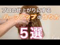 苦手克服！おしゃれなハーフアップの簡単な作り方！　　　　Hairarrangement　頭髮排列　헤어어레인지　การจัดเรียงผม