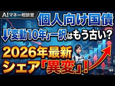 個人向け国債、「変動10年」一択はもう古い？2026年最新、国債シェアに起きている異変を解説