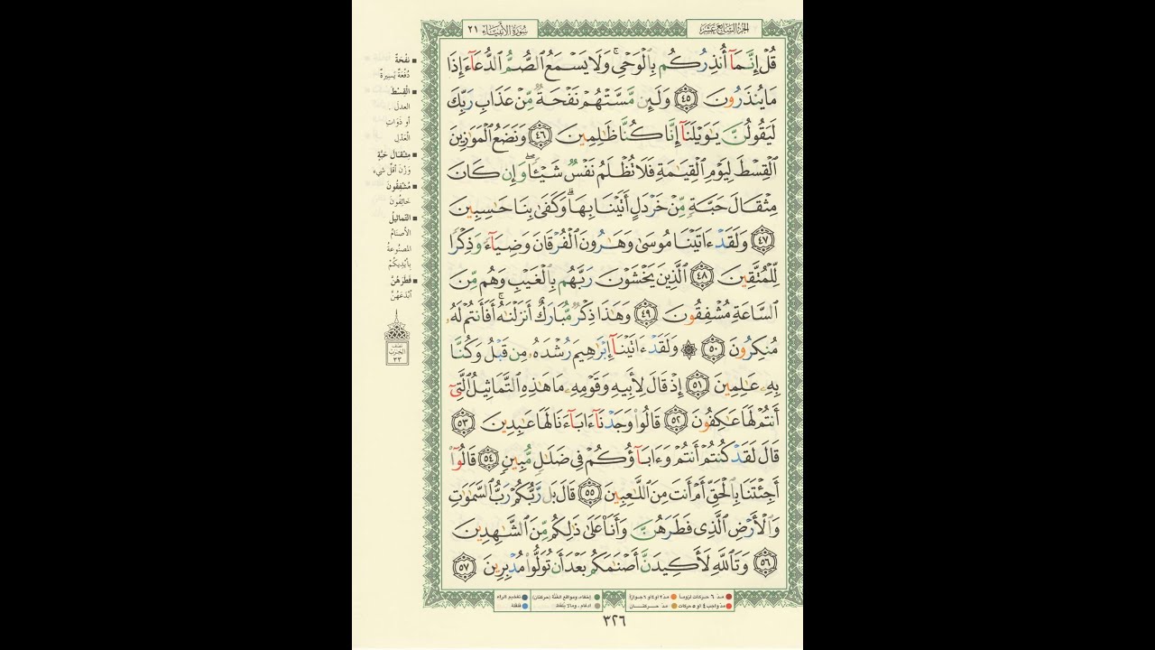الورد اليومى سورة الأنبياء من الاية 45 الى الاية 57 بصوت القارئ الشيخ ماهر المعيقلى#ماهر_المعيقلي