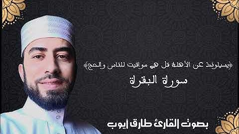 تلاوة عطرة للقارئ أيوب طارق (الربع 4 من ح 3 سورة البقرة)