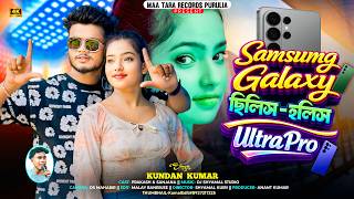 Samsung Galaxy ছিলিস হলিস Ultra Pro | Kundan Kumar | New Purulia Song | 4K Video | Prakash & Sanjana