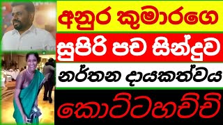 අනුර කුමාරගෙ සුපිරි පච සින්දුව | නර්තන දායකත්වය කොට්ටහච්චි  | Anura Kumara | Uganda Kumari 