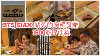 【25分鐘實拍食】 又借啲意同冬蔭表姐Yen去食17道菜Omakase 廚師發辦$1,500泰銖一位好抵食~✹香港#移居泰國 旅遊達人Roger胡慧冲Shinkan Zen Sushi