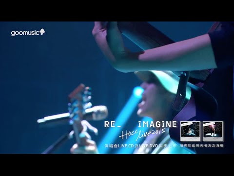 何韻詩HOCC十八種香港伊館站Reimagine Live DVD (Trailer 2 )