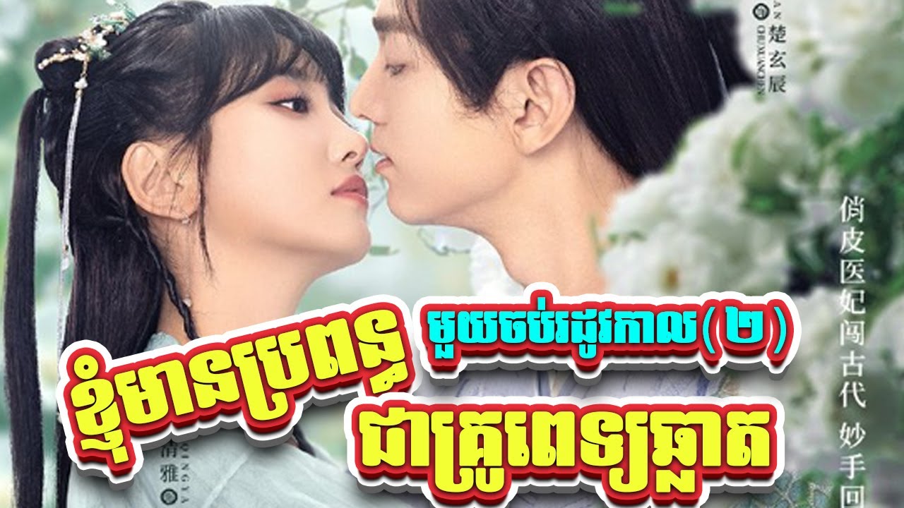 ខ្ញុំមានប្រពន្ធជាគ្រួពេទ្យស្អាត (មួយរឿងពេញ) (រដូវកាលទី 02) | BT2021