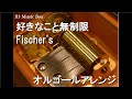 好きなこと無制限/Fischer&#39;s【オルゴール】