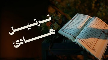 ترتيل هادئ | ماتيسر من سورة إبراهيم | عبد القادر الصوملي 