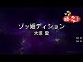 【カラオケ】ゾッ婚ディション/大塚 愛