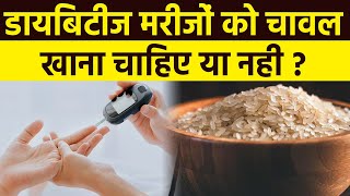 Diabetes मरीजों को कौन सा चावल खाना चाहिए? जानिए ब्राउन राईस के फायदे । Boldsky