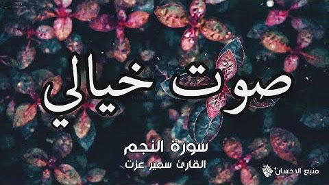 سورة النجم | صوت خيالي ❤