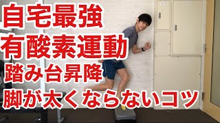 【脚やせ】踏み台昇降で脚が太くならないコツ 【Toned legs】 Tips of avoiding getting bigger legs with Step ups