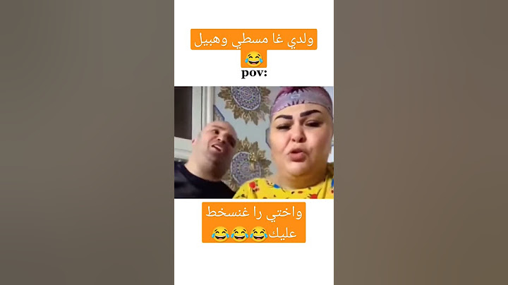 الشينوية ولدي مسطي وهبيل. رضى ولد الشينوية غنسخط عليك😂😂