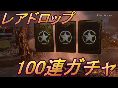 【雪】無課金ガチ勢のビンボー100連ガチャ!!【CoD:WWII】