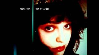 Video thumbnail of "אביגייל רוז - עוד מחכה לאחד"