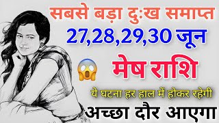 मेष राशि 26 जून 12:54 पर यह घटना हर हाल में होकर रहेगी अक्षर दौर आएगा सबसे बड़ा दुखसमाप्त