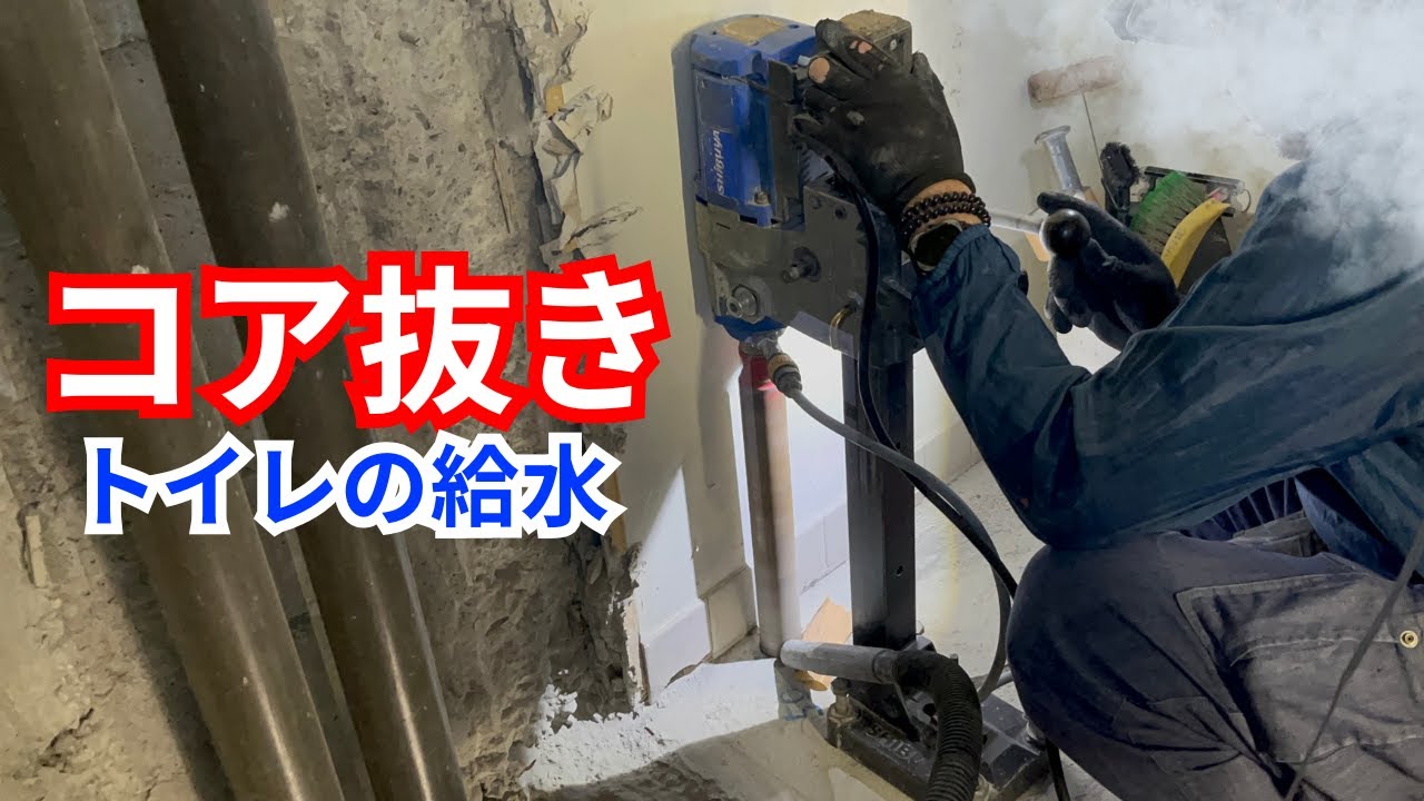 【コア抜き】コンクリートに穴が開く瞬間