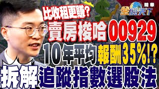 【精華】賣房梭哈00929比收租更賺10年平均報酬35%拆解追蹤指數選股法 00929成分股有哪些投資高股息ETF該注意的事#紀緯明 @tvbsmoney20231010