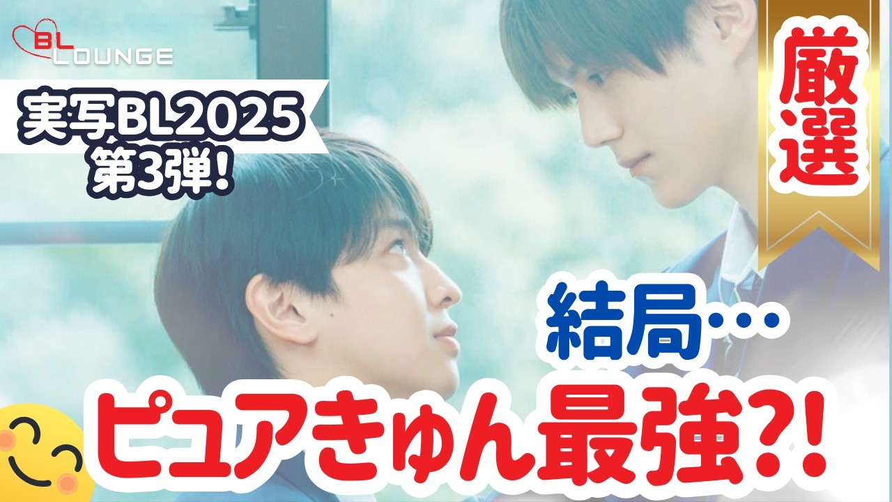 【実写BL】結局、ピュアきゅん最強？2025年 心を鷲掴みにされたBLドラマ神作3選