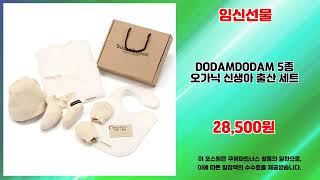 임신선물 추천 | 놓치면 끝 마지막 찬스 | 베스트 상품   | 초저가 대세템