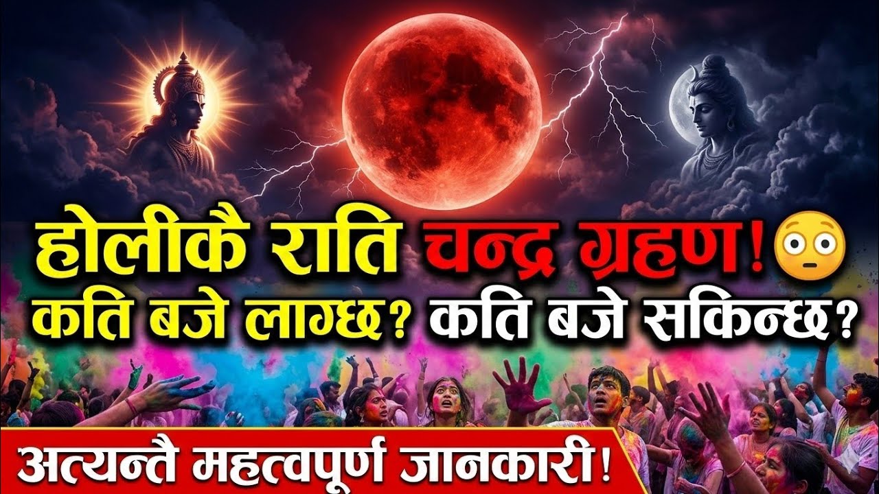 होलीको दिन चन्द्र ग्रहण 2026 | समय, प्रभाव र सावधानी | अत्यन्त महत्वपूर्ण जानकारी