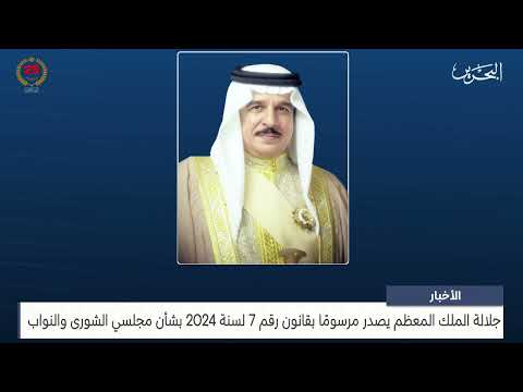 البحرين مركز الأخبار جلالة الملك المعظم يصدر مرسوم بقانون رقم 7 لسنة 2024 19 06 2024