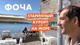 Foca. Фоча. Старинный курорт на море [18+]