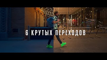 6 КРУТЫХ переходов в видео