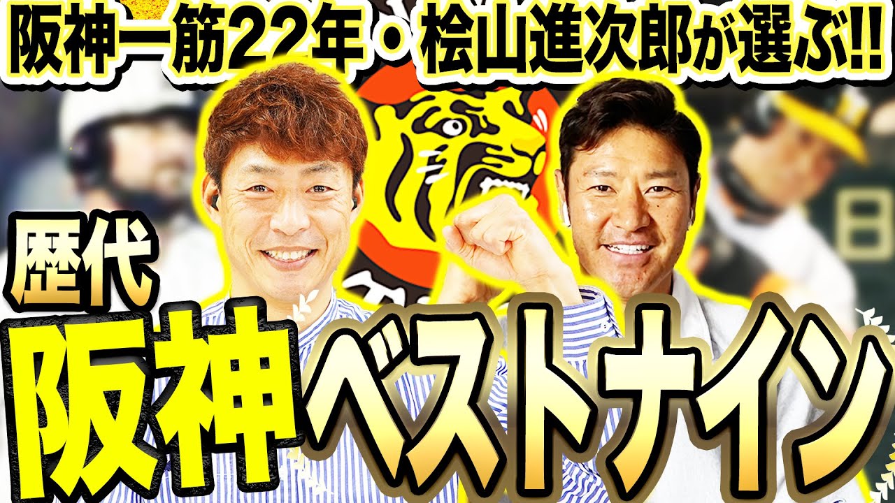 【掛布、新庄、JFK…全世代秘話続々!!】桧山進次郎が選ぶ『歴代阪神ベストナイン』とは！？子供の時から阪神ファンで阪神の全てを知る漢が選出！！桧山が学生時代憧れすぎてモノマネし続けた選手とは！？