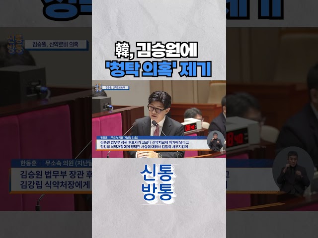 [신통방통] 한동훈 "이런 분이 장관 와도 되겠습니까" #shorts