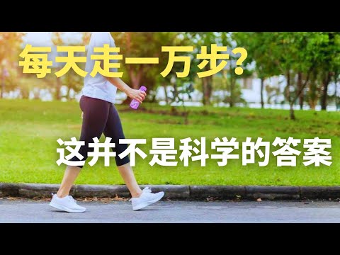 每天走一万步？这并不是科学的答案！ |  我们每天到底应该走多少步？