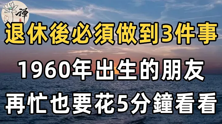 佛禪：退休後逼自己做到這三件事，1950-1960年出生的朋友，一定要看看，餘生才有後福 - 天天要聞