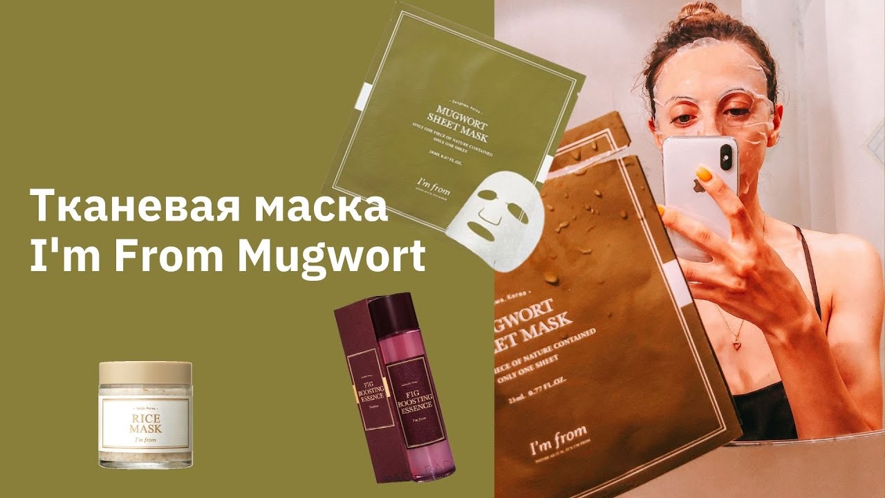 Отзыв о Маске I'm From  Mugwort  тканевая маска для лица с полынью