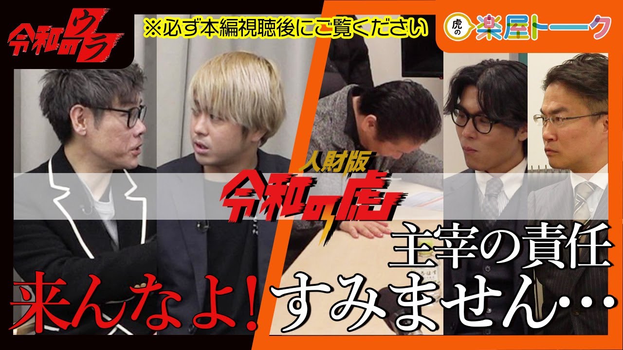 【令和のウラ ＆ 虎の楽屋トーク】まさかの就職する気がなかった！？売名目的の志願者に、主宰 野口がブチギレ！【片野 孝輝/よっこい翔太】[32人目]人財版令和の虎