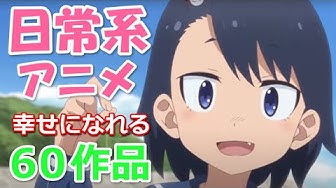 日常系アニメ Youtube