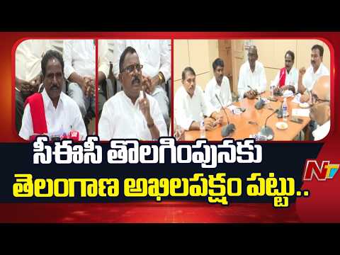 all-party delegation insists on CEC Resign : సీఈసీ జ్ఞానేష్ కుమార్‌ను తొలగించాలి | NTV Telugu - NTVTELUGU