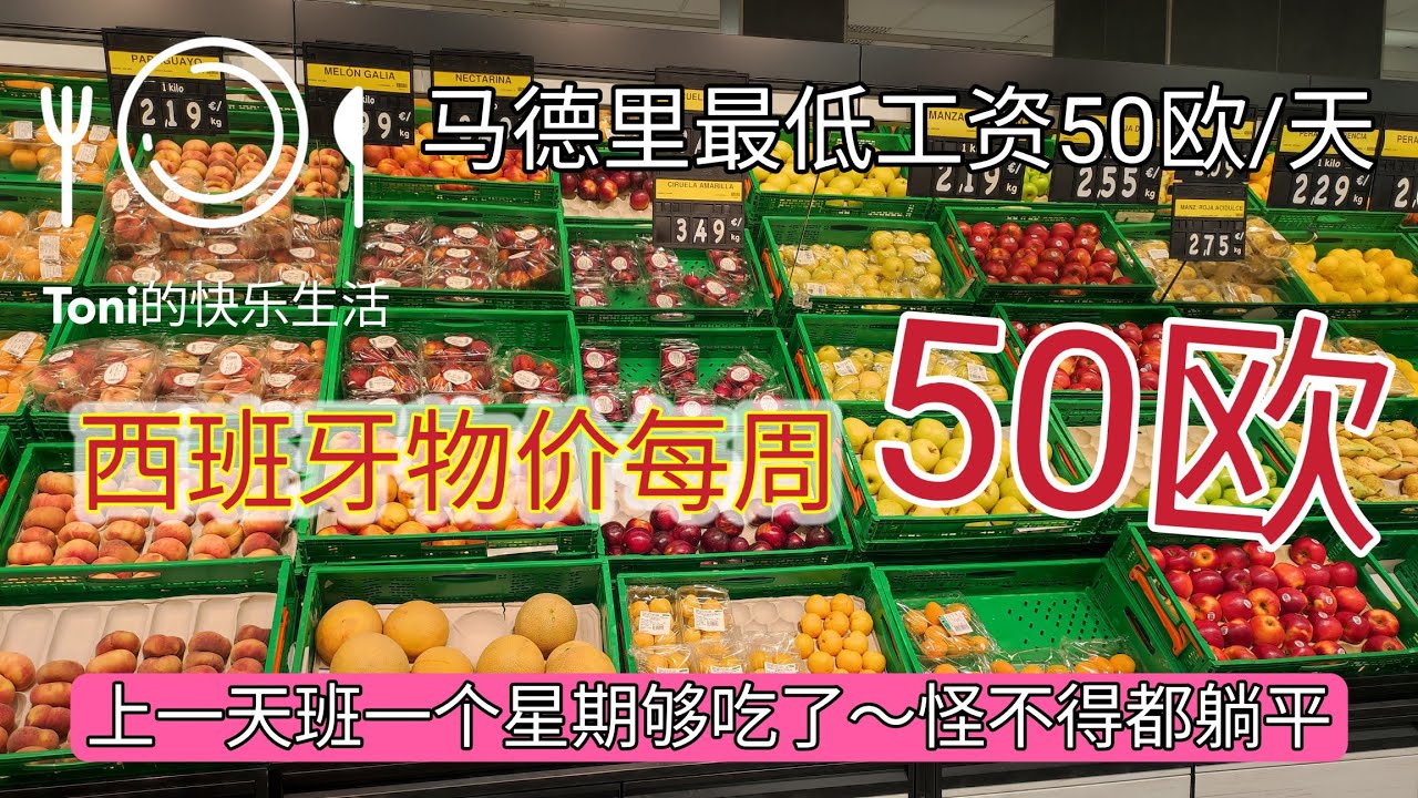 西班牙马德里物价到底有多高#马德里一个人每周50欧生活费#西班牙物价#马德里物价#toni #西班牙生活成本#西班牙一个人要花多少钱#每周物价#