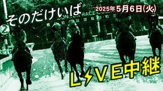そのだけいばライブ 2025/5/6