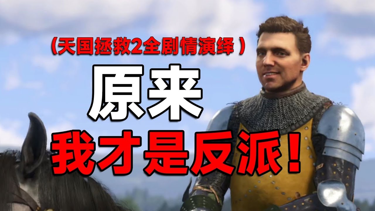 天国拯救2全剧情 B站土豆大反派