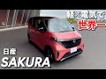 日産の軽電気自動車「SAKURA」。このサイズじゃ世界一!@国沢ちゃんねる