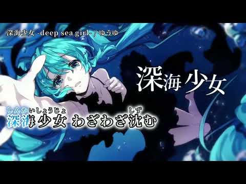 【ニコカラ】 深海少女 -deep sea girl-  【off vocal】