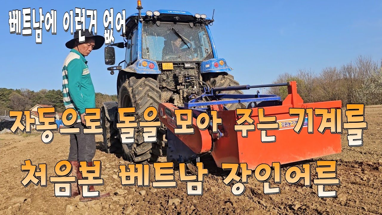 자동으로 돌을 모아주는 기계 처음 본 베트남 장인어른