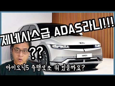 현대차 아이오닉 5 주행보조(<strong>ADAS</strong>) 기능 어떤게 있을까요? (고속도로 주행보조 2, 스마트 크루즈 컨트롤, 회피 가능한 전방충돌방지보조)