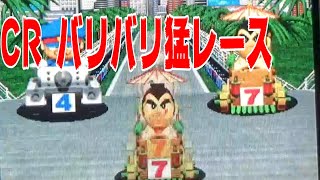 パチンコ ぱちんこ Pachinko レトロパチンコ 古い台 古 昔の台 昔 파칭코 扒金宫 懐かしい台 懐パチ Crバリバリ猛レース ニューギン オンラインカジノ総まとめ情報館