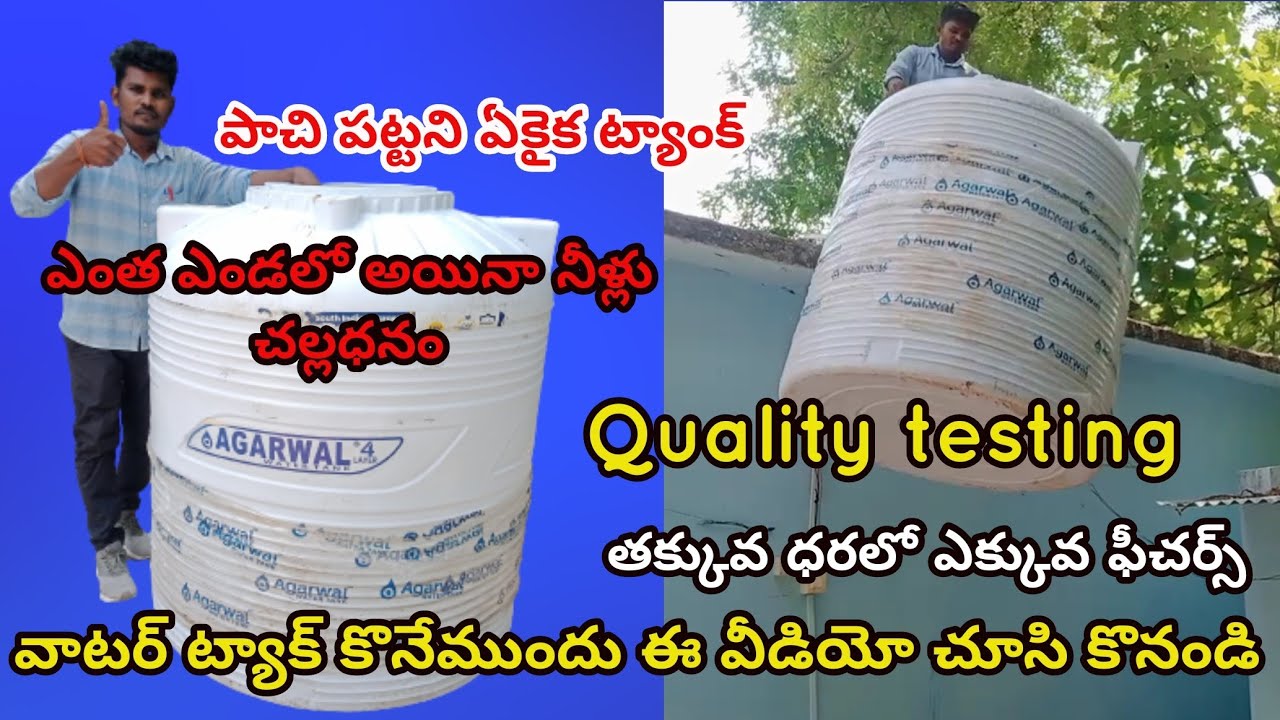 కొత్తగా ట్యాంక్ కొనే వారికి Agarwal water tanks review common man