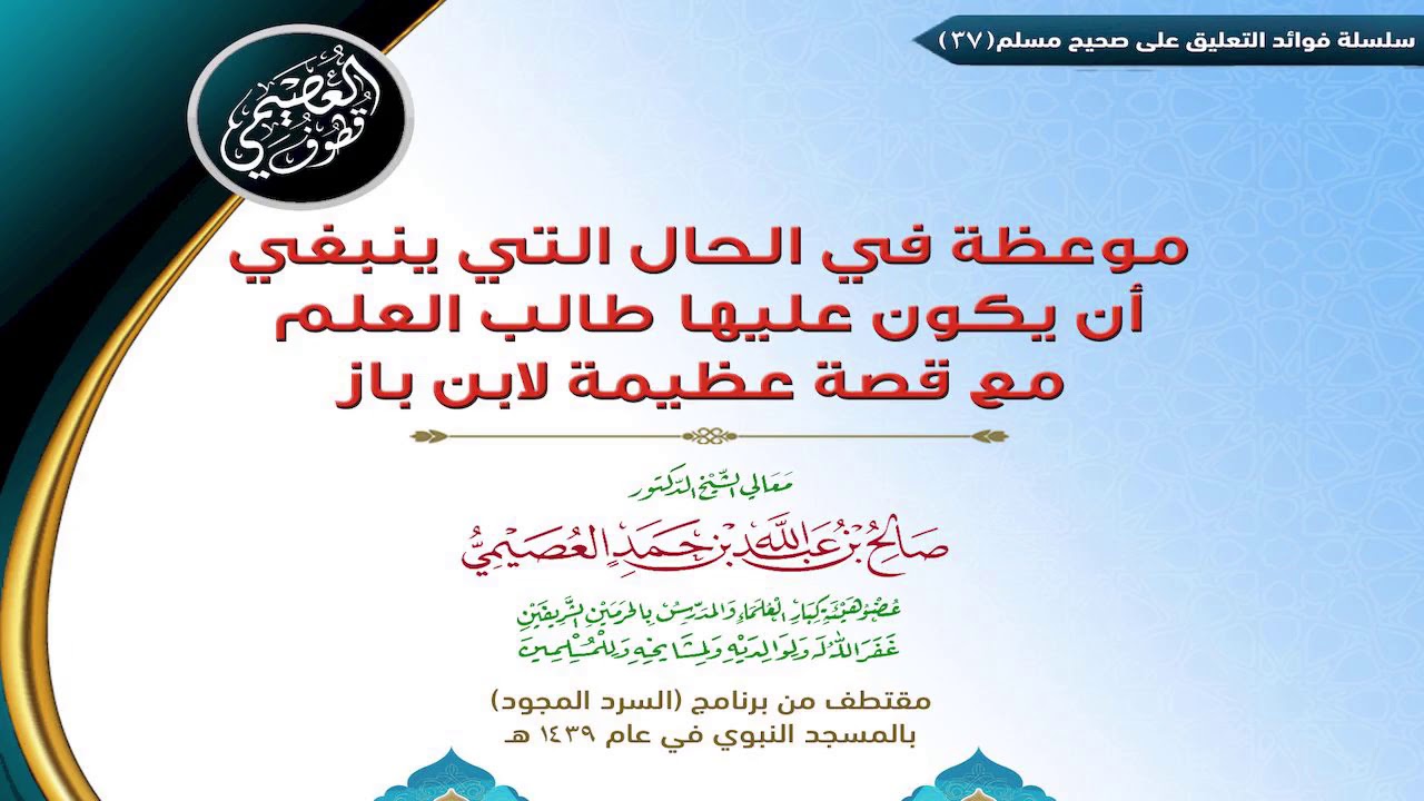 37 موعظة في الحال التي ينبغي أن يكون عليها طالب العلم مع قصة عظيمة لابن باز | | الشيخ صالح العصيمي