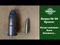 56-50 Spencer. Когда мелкашки были большими