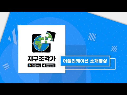 지구조각가 어플리케이션  소개영상
