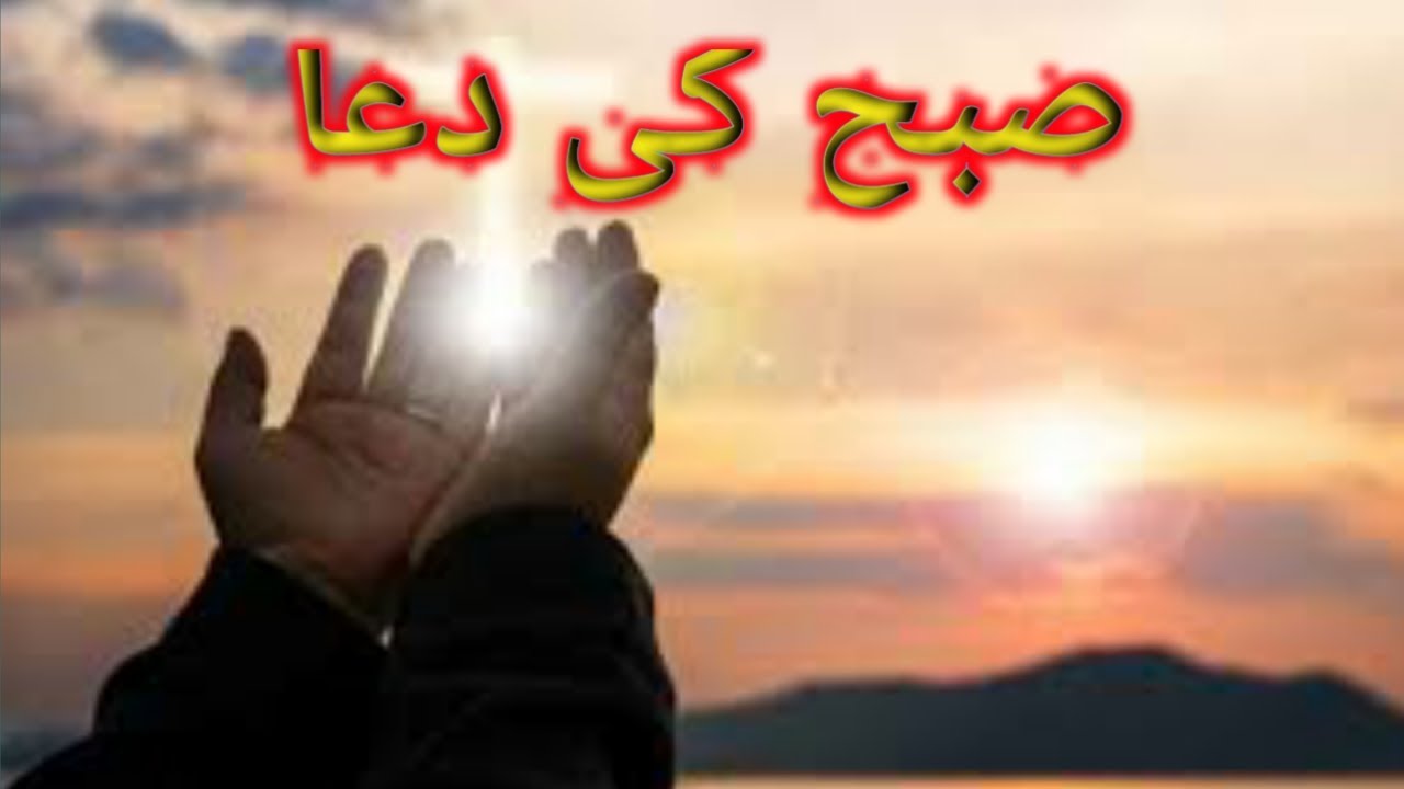 Morning Prayer -فجر کی دعا || urdu hindi bible