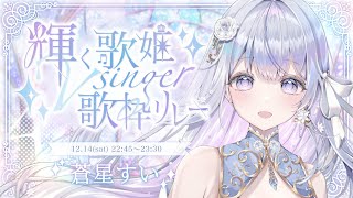 【＃輝く歌姫Vsinger歌枠リレー】主催＆閉会式🤍バラード特化型Vsingerです❄️🐾【#蒼星すい/#vtuber /#vsinger 】